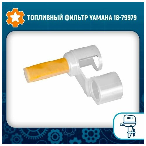 Топливный фильтр Yamaha 18-79979