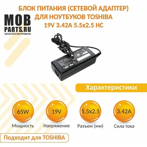 Блок питания (сетевой адаптер) для ноутбуков Toshiba 19V 3.42A 5.5x2.5 HC