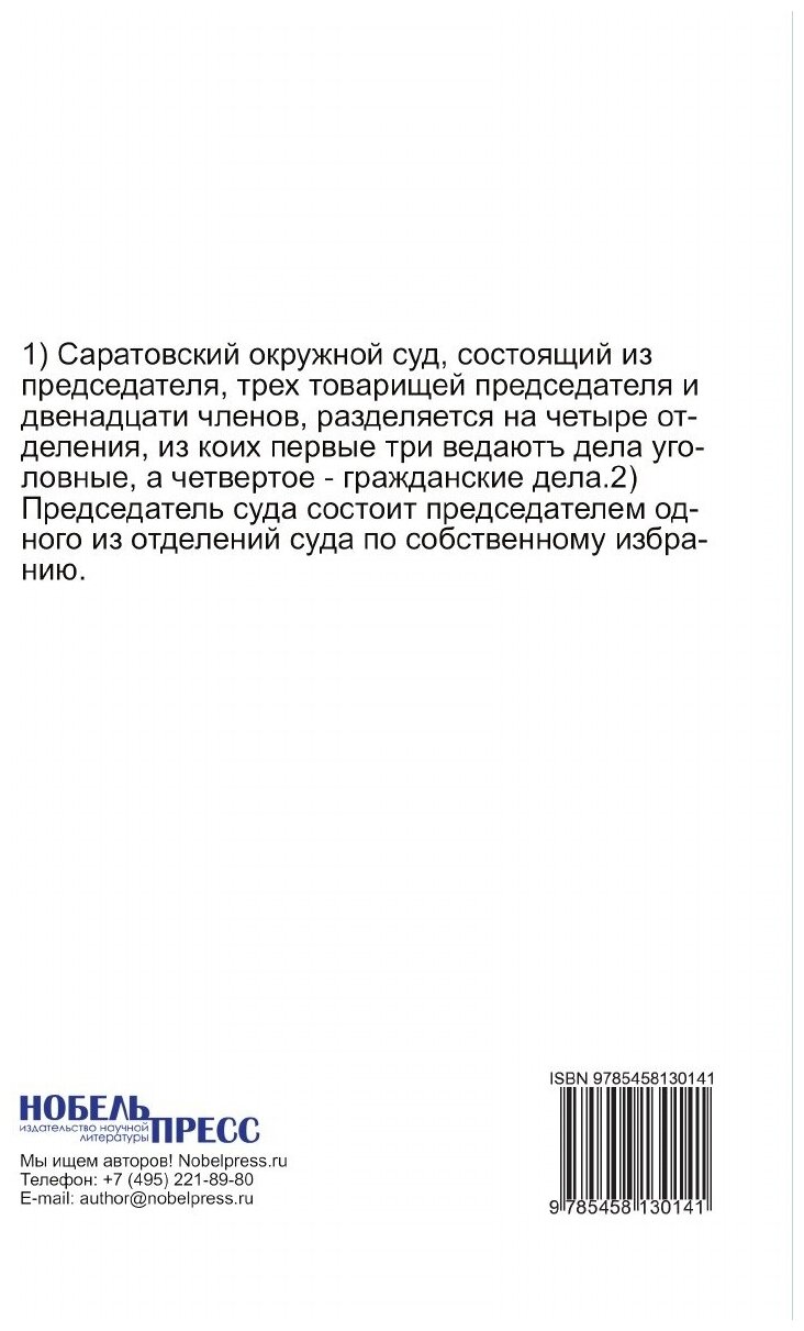 Книга Особый наказ Саратовского окружного суда. общим собранием отделений суда выработа... - фото №2