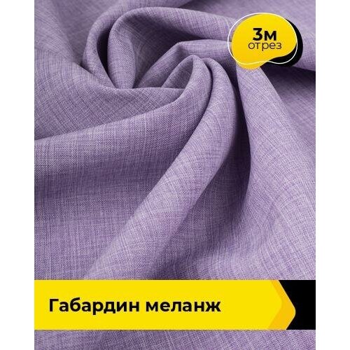 Ткань для шитья и рукоделия Габардин меланж 3 м * 148 см, сиреневый 016 ткань для шитья и рукоделия габардин меланж 3 м 148 см бежевый 041