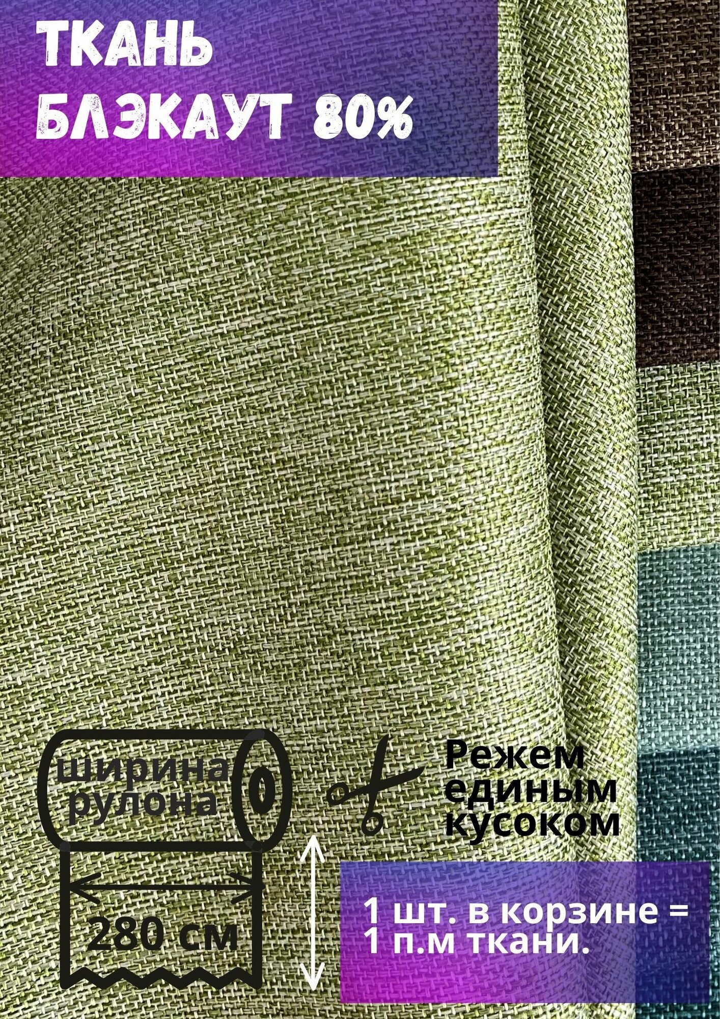 Ткань блэкаут фактура имитация льна высота 280 см светло-зеленый на отрез от 1 м