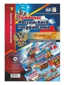 Комплект плакатов "Символы Российского государства". 8 плакатов с методическим сопровождением. - фото №11