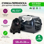 Переноска для животных пластиковая "PetTails", с металлической дверцей (до15кг) 58*41*36см (черн. низ/черн. верх)