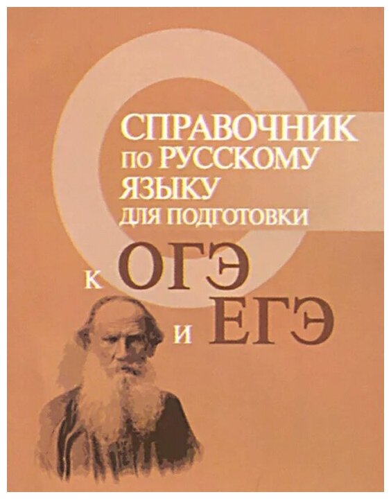 Справочник по русскому языку для подготовки к ОГЭ и ЕГЭ - фото №1