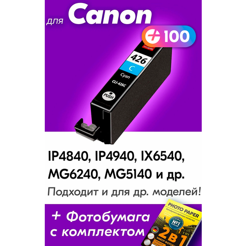 Картридж для Canon CLI-426С, Сanon iP4840, IP4940, iX6540, MG6240, MG5140, MG8140, MG5240, MX714, MG5340 и др. с чернилами голубой новый заправляемый