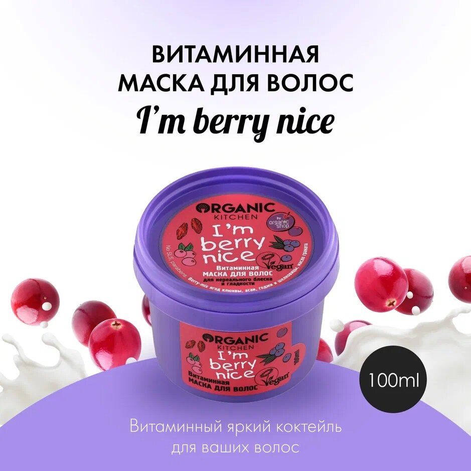 Organic Kitchen Маска для волос Витаминная I'm Berry Nice