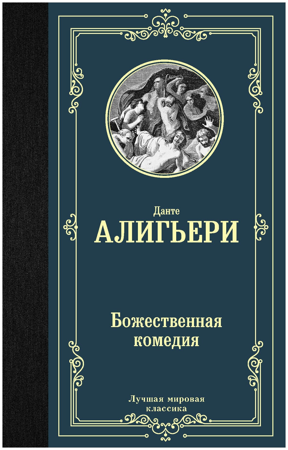 Алигьери Данте "Божественная комедия / Божественная комедия"