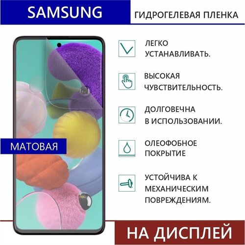 Гидрогелевая защитная пленка для Samsung Galaxy M10S (Матовая, Дисплей) гидрогелевая пленка на samsung galaxy m10s полиуретановая защитная противоударная бронеплёнка матовая
