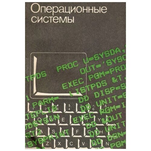 Семененко Вячеслав Алексеевич "Операционные системы. Учебное пособие"