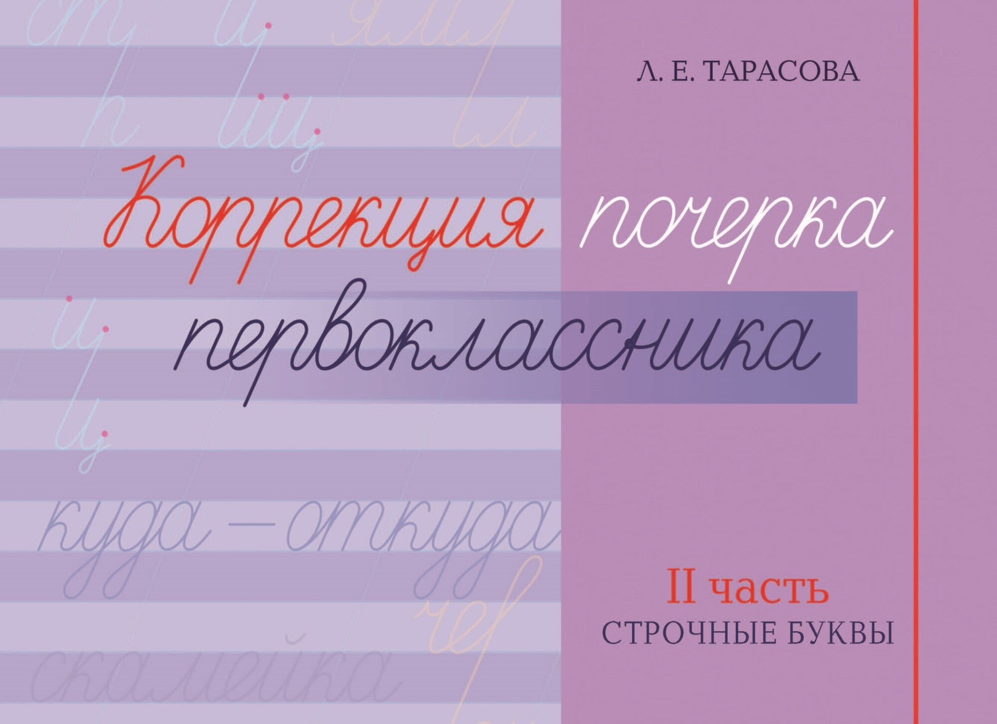 Коррекция почерка первоклассника. Строчные буквы. 2 часть. Тарасова Л. Е.