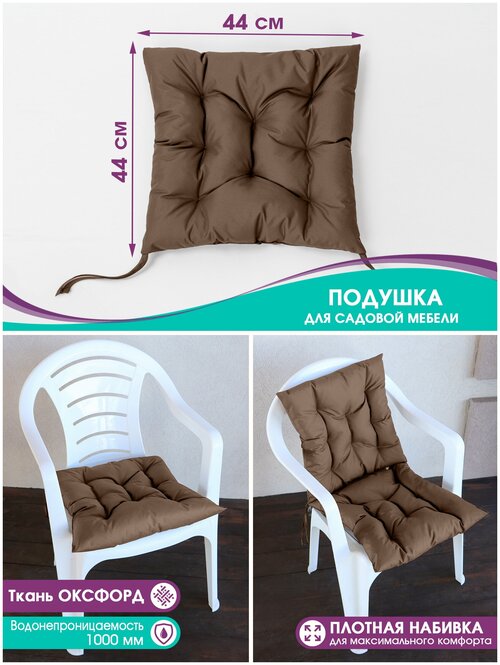 Подушка на мебель садовую Bio-Line, на стул, кресло, для качели, водонепроницаемая, на завязках, 44*44 см, шоколад
