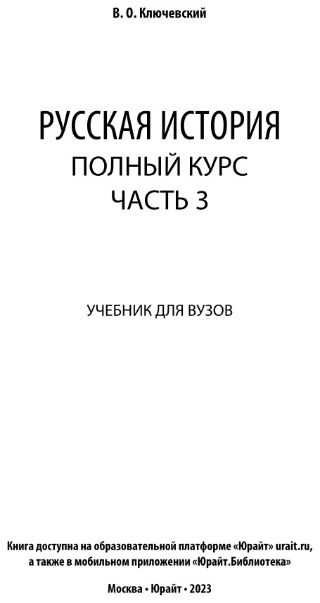 Русская история Полный курс Часть 3 Учебник для вузов - фото №2