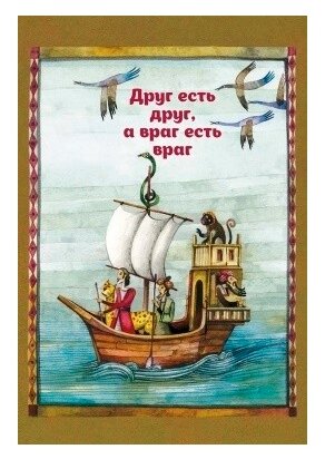 Друг есть друг, а враг есть враг. По мотивам притчи из сборника "Калила и Димна" - фото №1