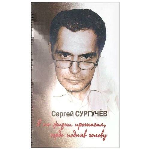 Сургучев С. "Я по жизни прошагал, гордо подняв голову (+ CD)"