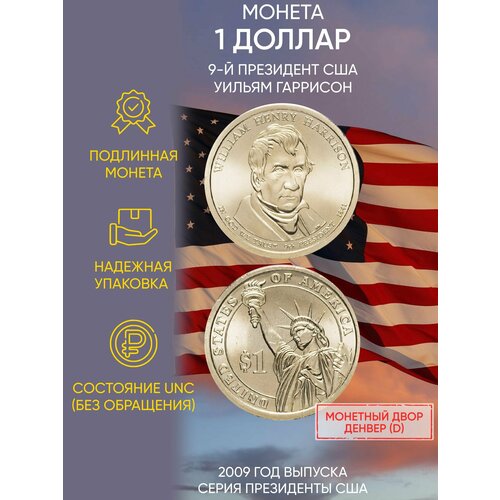 Монета 1 доллар Уильям Гаррисон. Президенты. США. Р, 2009 г. в. Состояние UNC (из мешка)