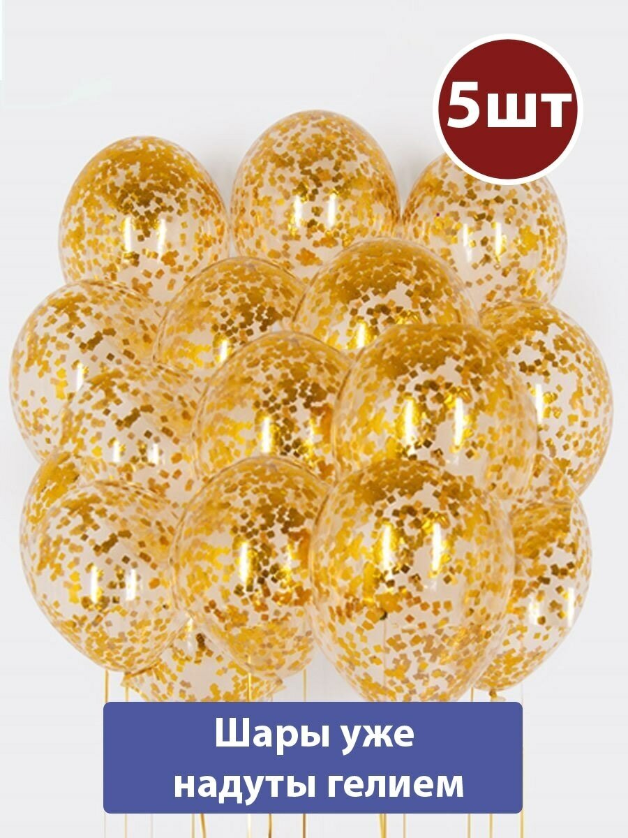 Воздушные шары с гелием конфетти Золотое 5шт
