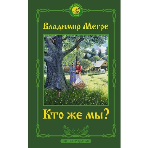 Кто же мы? Второе издание кто же мы второе издание мегре владимир