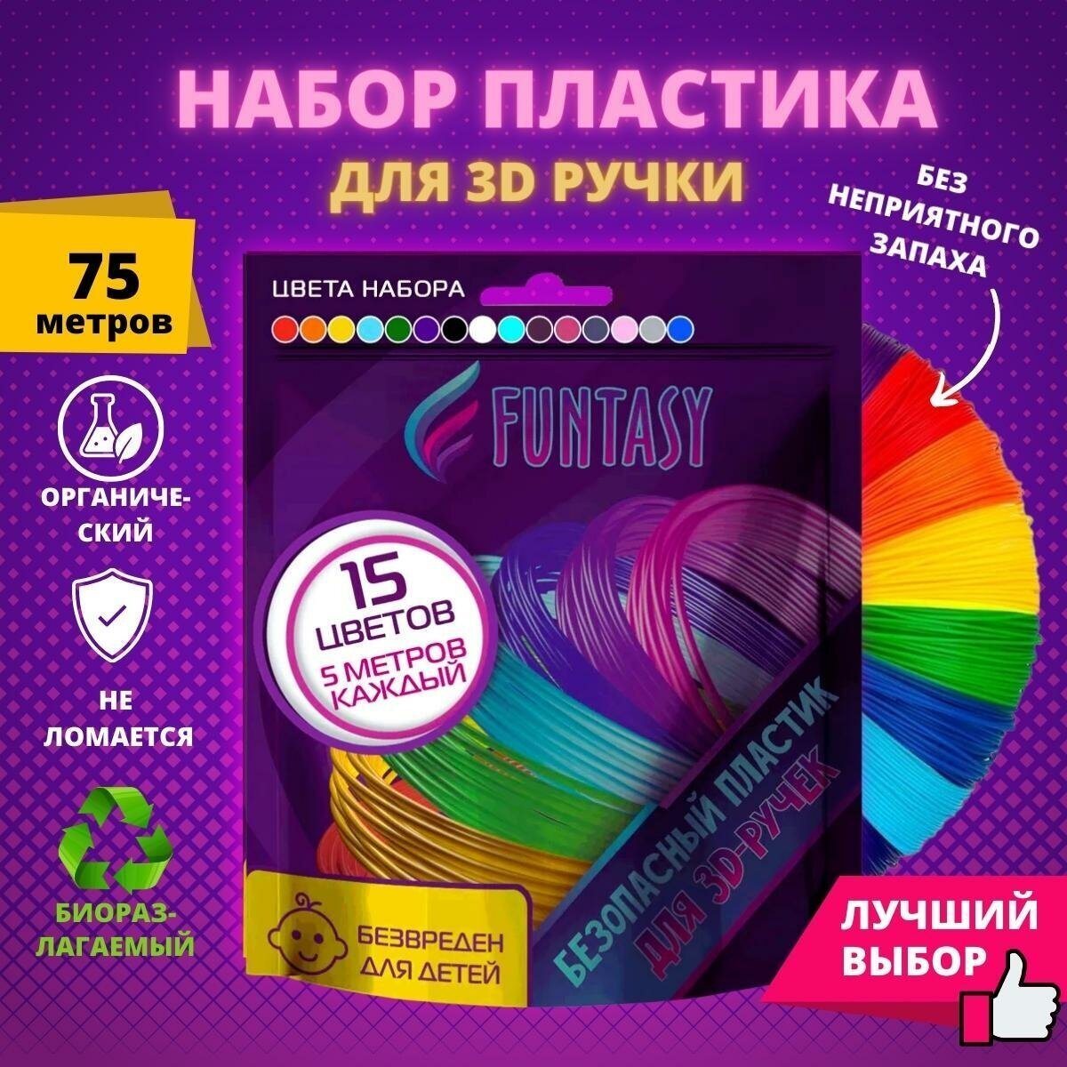 Пластик для 3D ручки Funtasy (для 3д ручки) 15 цветов по 5 метров  набор  безопасный  без запаха  леска пластмасса  картриджи