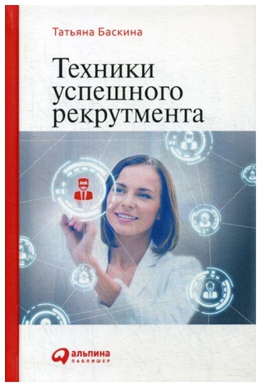 Баскина Т. "Техники успешного рекрутмента. 2-е изд. перераб. и доп."