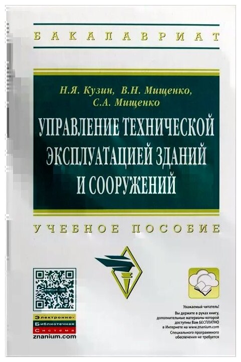 Управление технической эксплуатацией зданий и сооружений