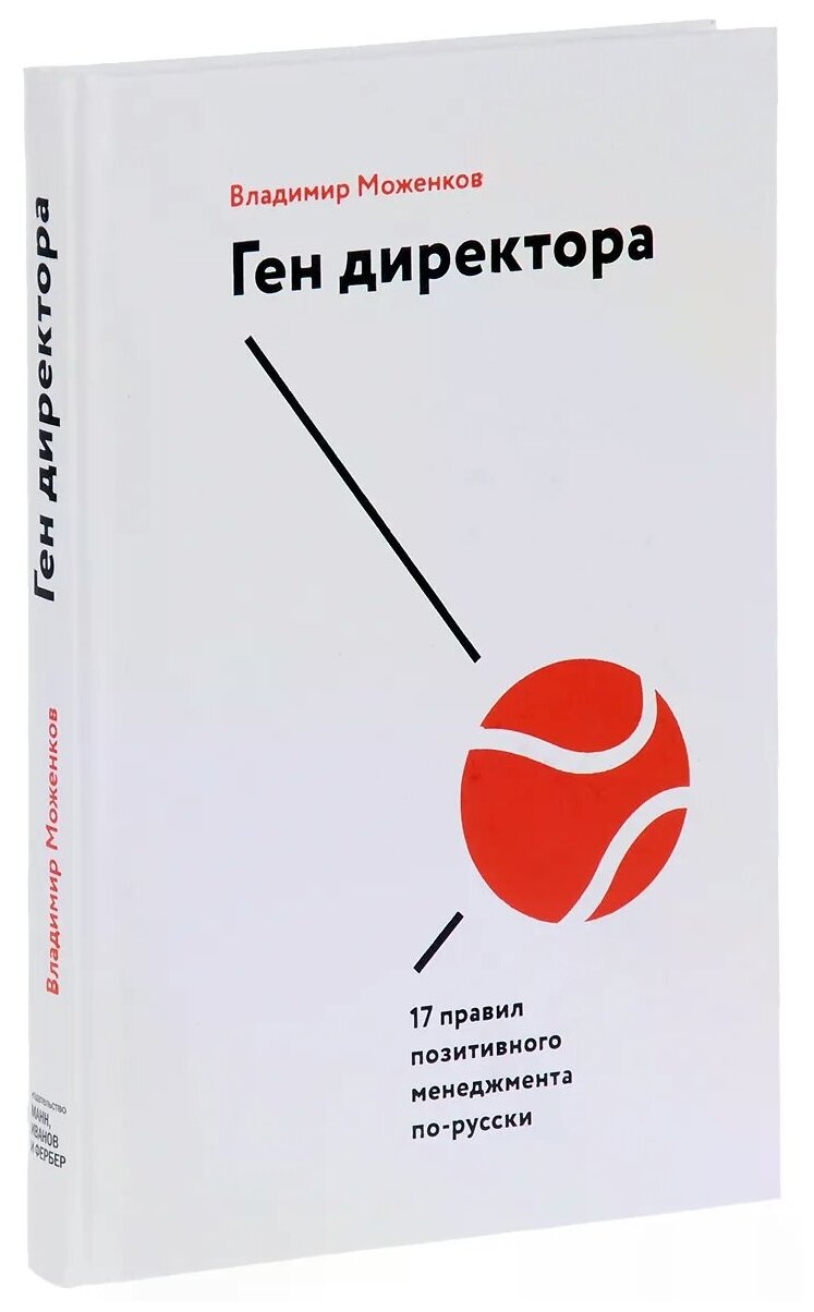 Моженков Владимир "Ген директора. 17 правил позитивного менеджмента по-русски"