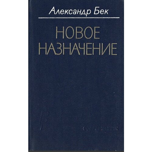 Новое назначение