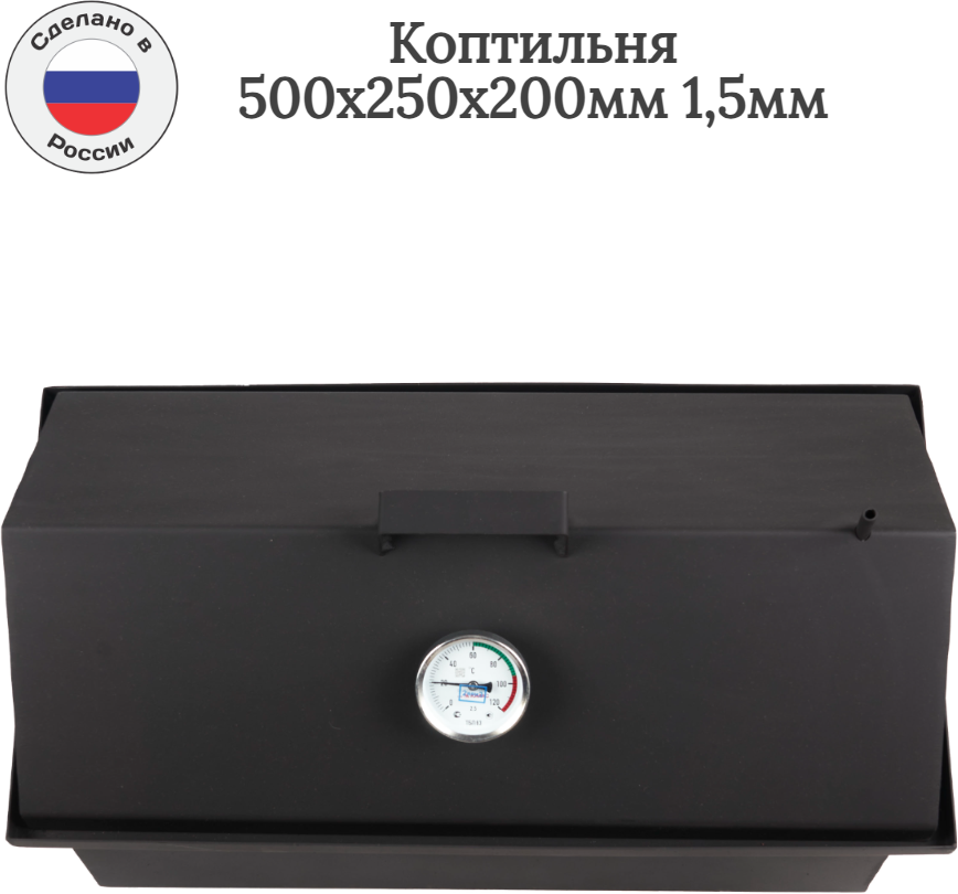 Коптильня 500х250х200мм 15мм (решётки 10мм)