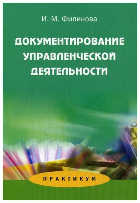 Документирование управленческой деятельности. Практикум - фото №1