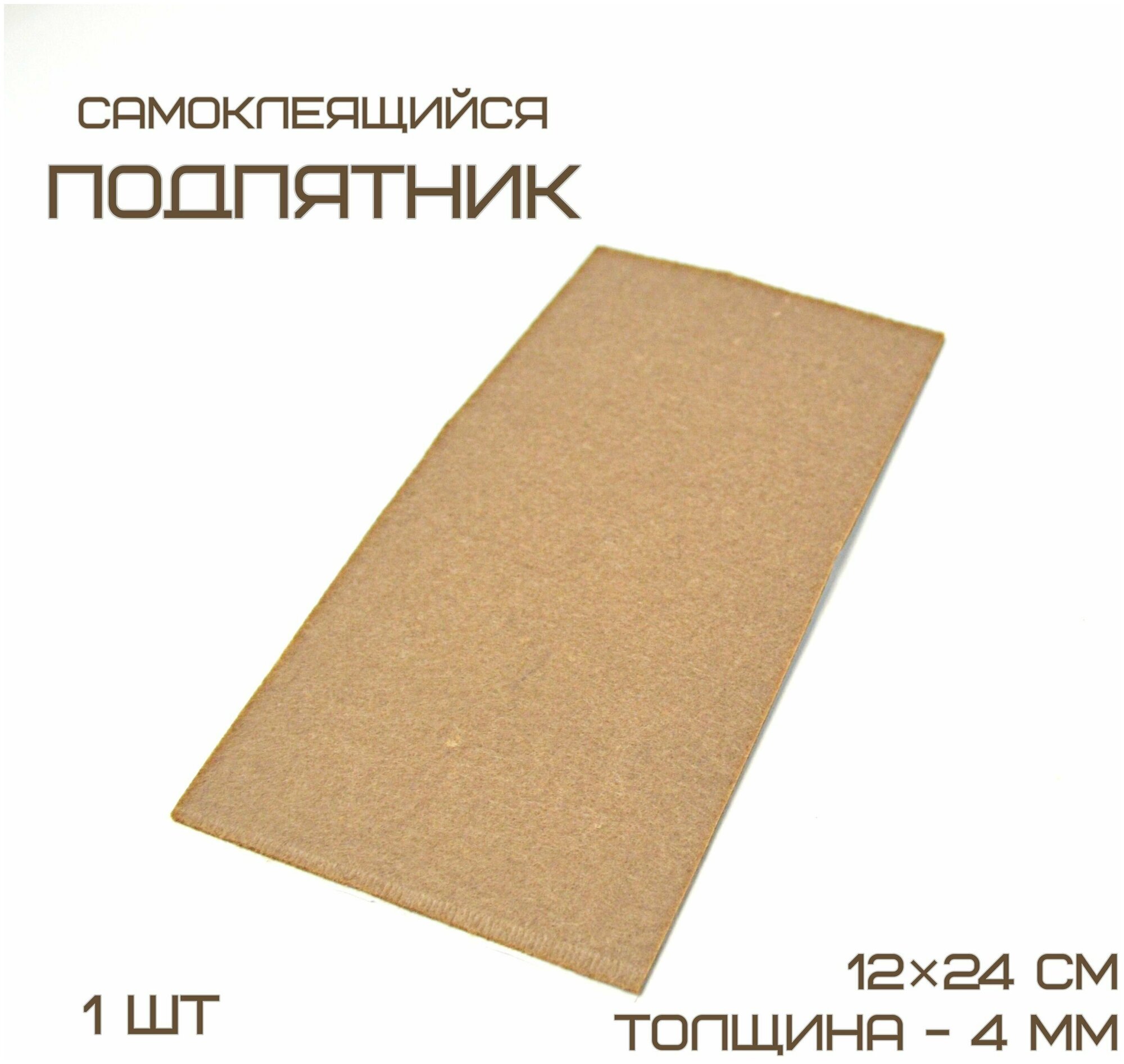 Подпятник войлочный 12х24 см (1шт) самоклеящийся, цвет коричневый, Турция - фотография № 1
