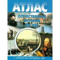 Атлас с комплектом контурных карт Отечественная история 8 класс (ХIХ век). 2018 год издания