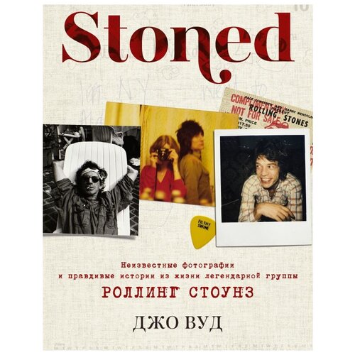 Вуд Дж. "Stoned. Неизвестные фотографии и правдивые истории из жизни легендарной группы Роллинг Стоунз"