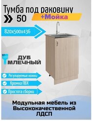 Тумба под раковину 50x43,6x82 для кухни с мойкой 50x50 (0,4мм), дуб млечный