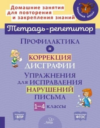 Профилактика и коррекция дисграфии. 1-4 классы. Упражнения для исправления нарушений письма