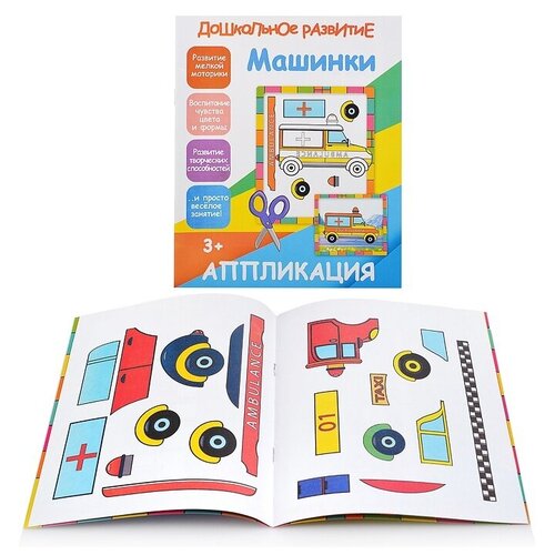 Машинки Аппликация 198₽