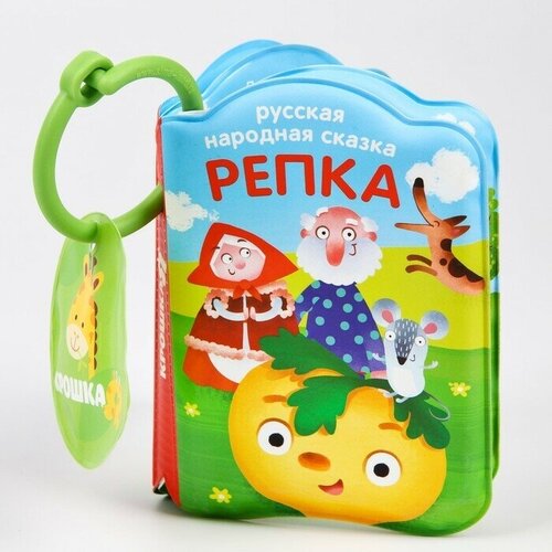 Книжка для игры в ванной Репка с пищалкой