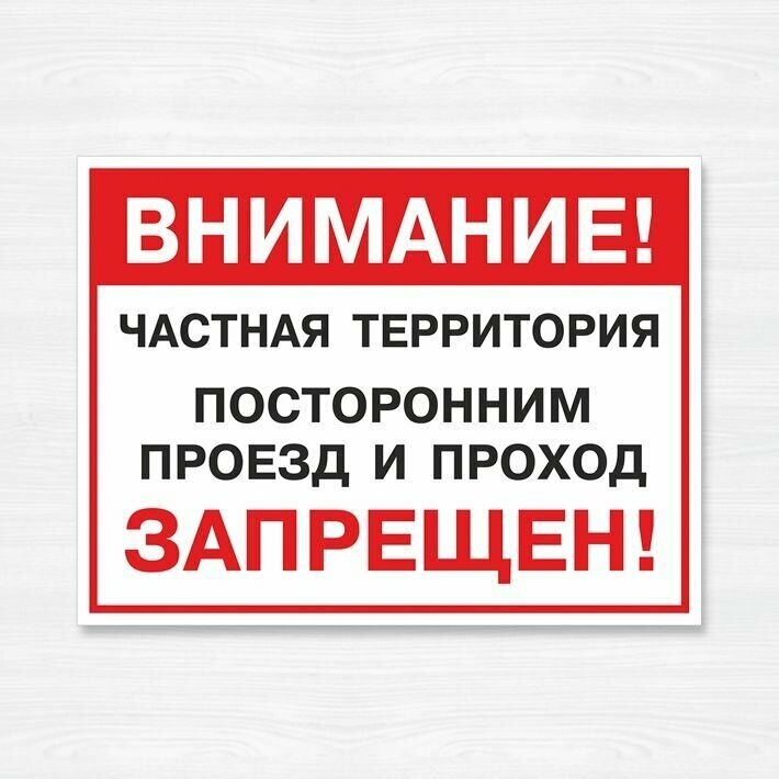 Табличка "Внимание! Частная территория. Посторонним проход и проезд запрещен!"