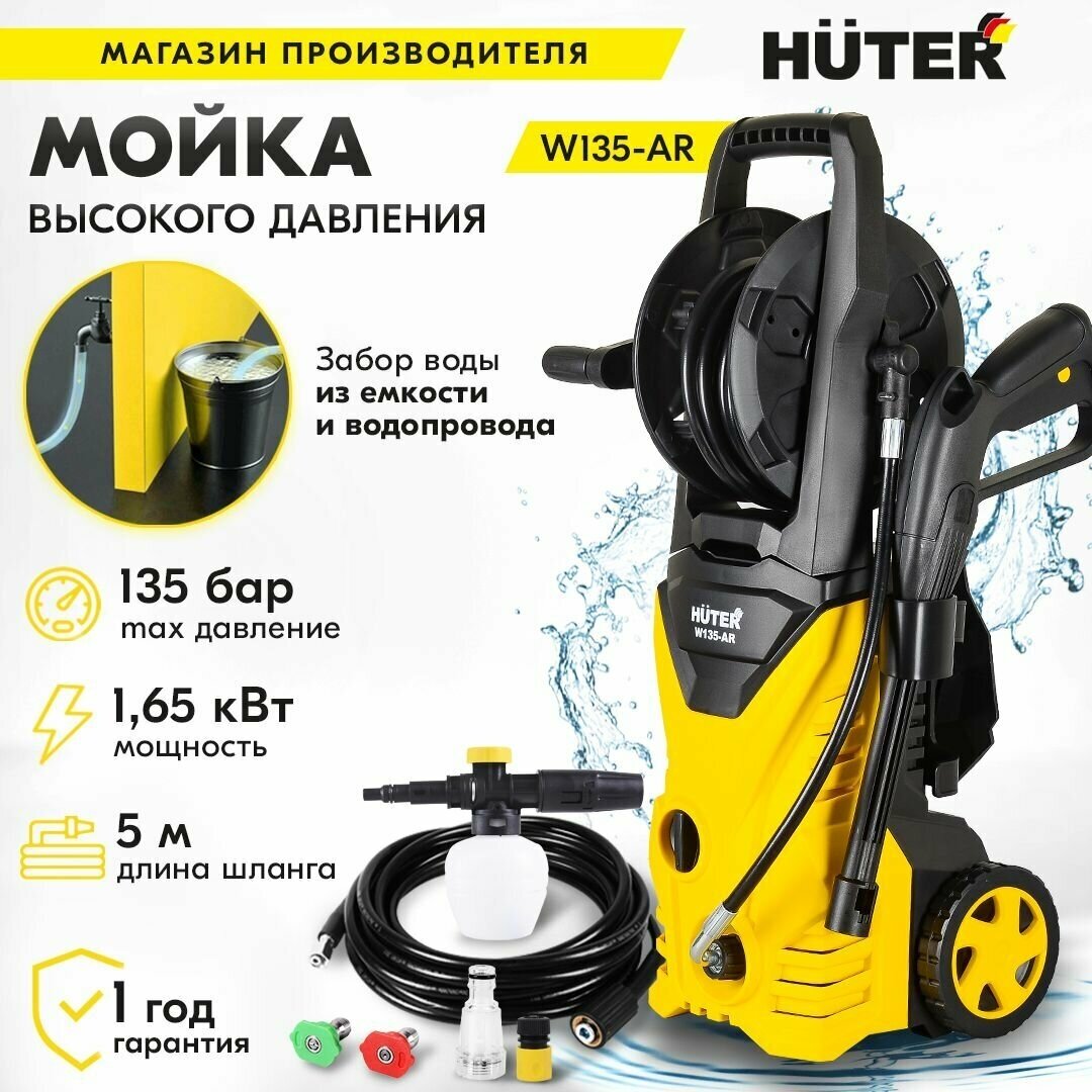 Мойка Huter W135-AR (1650 вт, 135 бар, расход-360 л/час) активный барабан для шланга