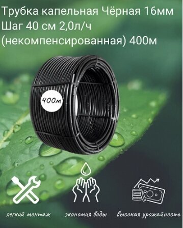 Трубка капельная Чёрная 16мм Шаг 40 см 2,0л/ч (некомпенсированная) (400м) бухта - фотография № 1