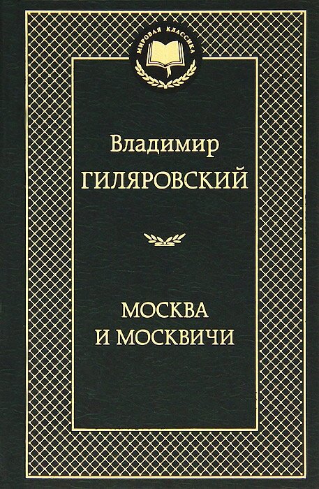 Москва и москвичи 2016 г.