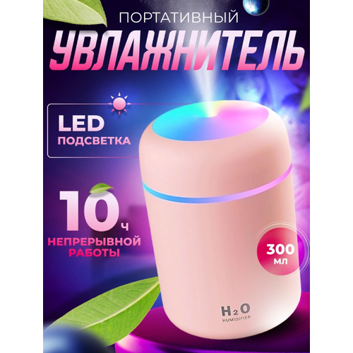 Увлажнитель воздуха, портативный увлажнитель с LED подсветкой, Аромадиффузор, розовый увлажнитель воздуха портативный с led подсветкой аромадиффузор белый