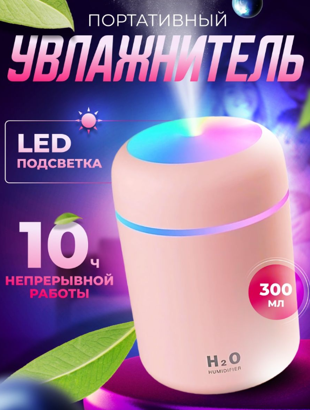 Увлажнитель воздуха, портативный увлажнитель с LED подсветкой, Аромадиффузор, розовый - фотография № 1