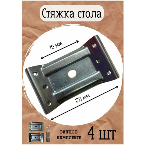 Стяжка для стола мебельная комплект для сборки 4 шт. с винтами 120*70