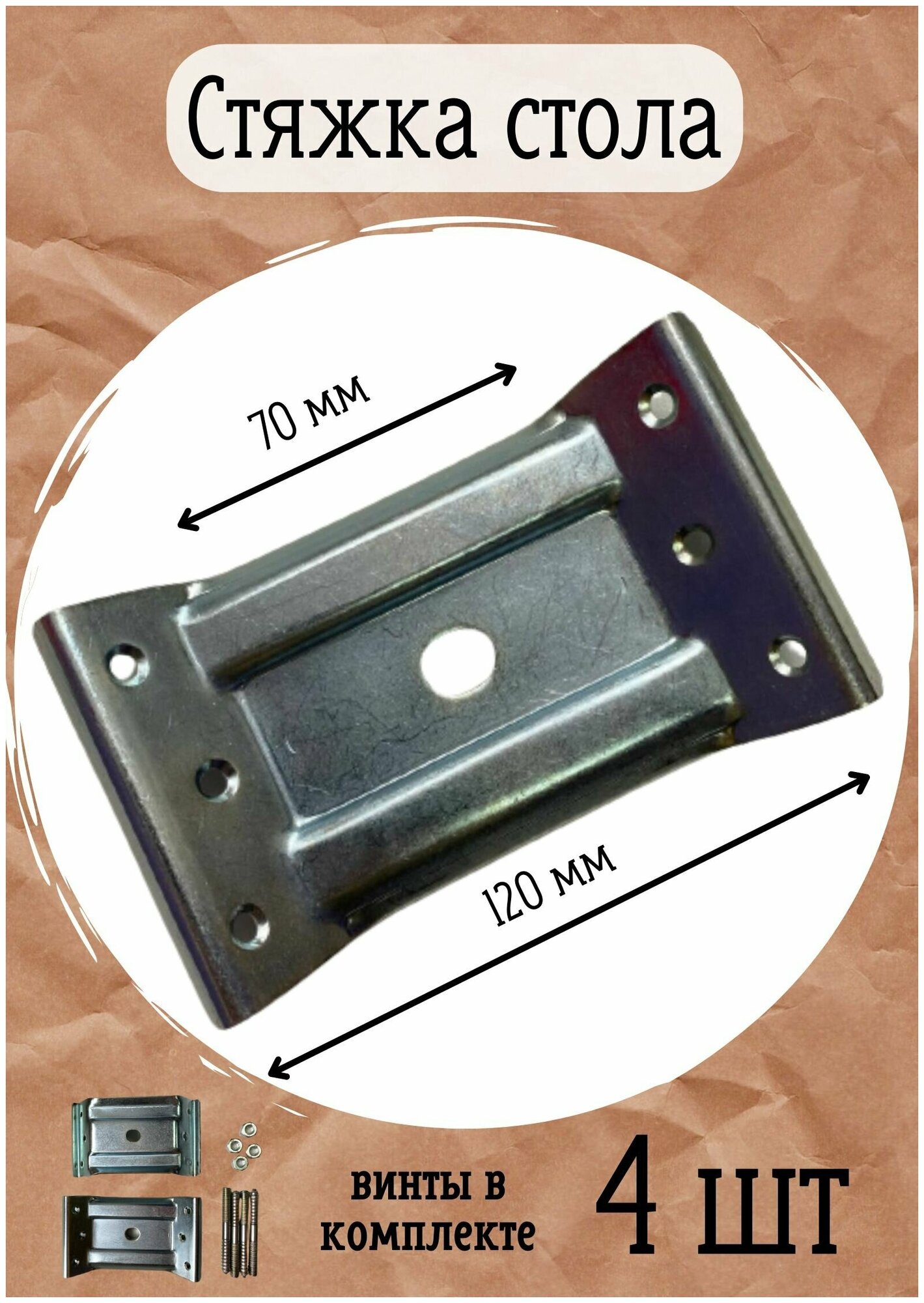 Стяжка для стола мебельная комплект для сборки 4 шт. с винтами 120*70 - фотография № 1