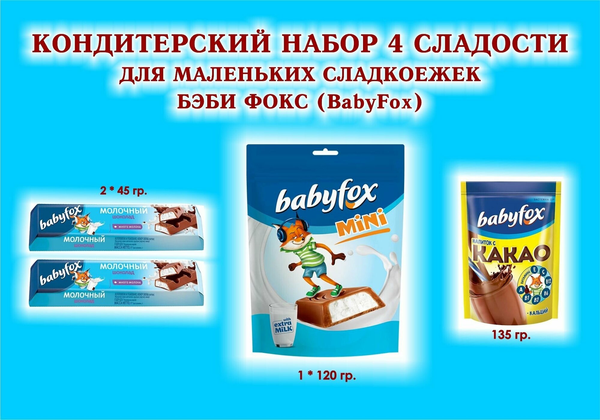 Набор сладостей"BabyFox"- какао 1*135 гр.+ Батончики с молочной начинкой 2*45 гр.+ Конфеты с молочной начинкой 1*120 гр. - детский подарок