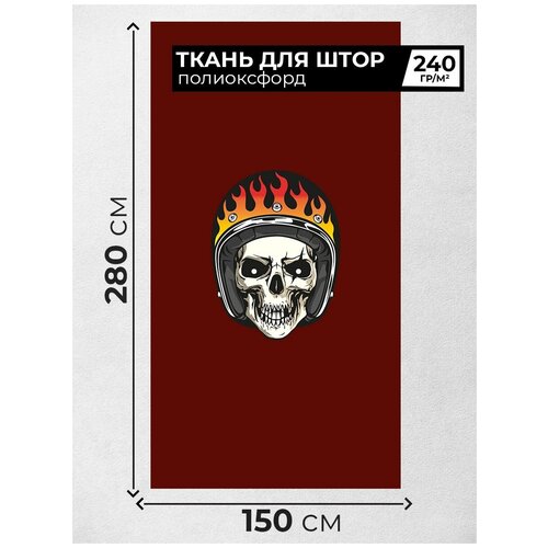 Ткань для шитья штор Полиоксфорд байкер 2