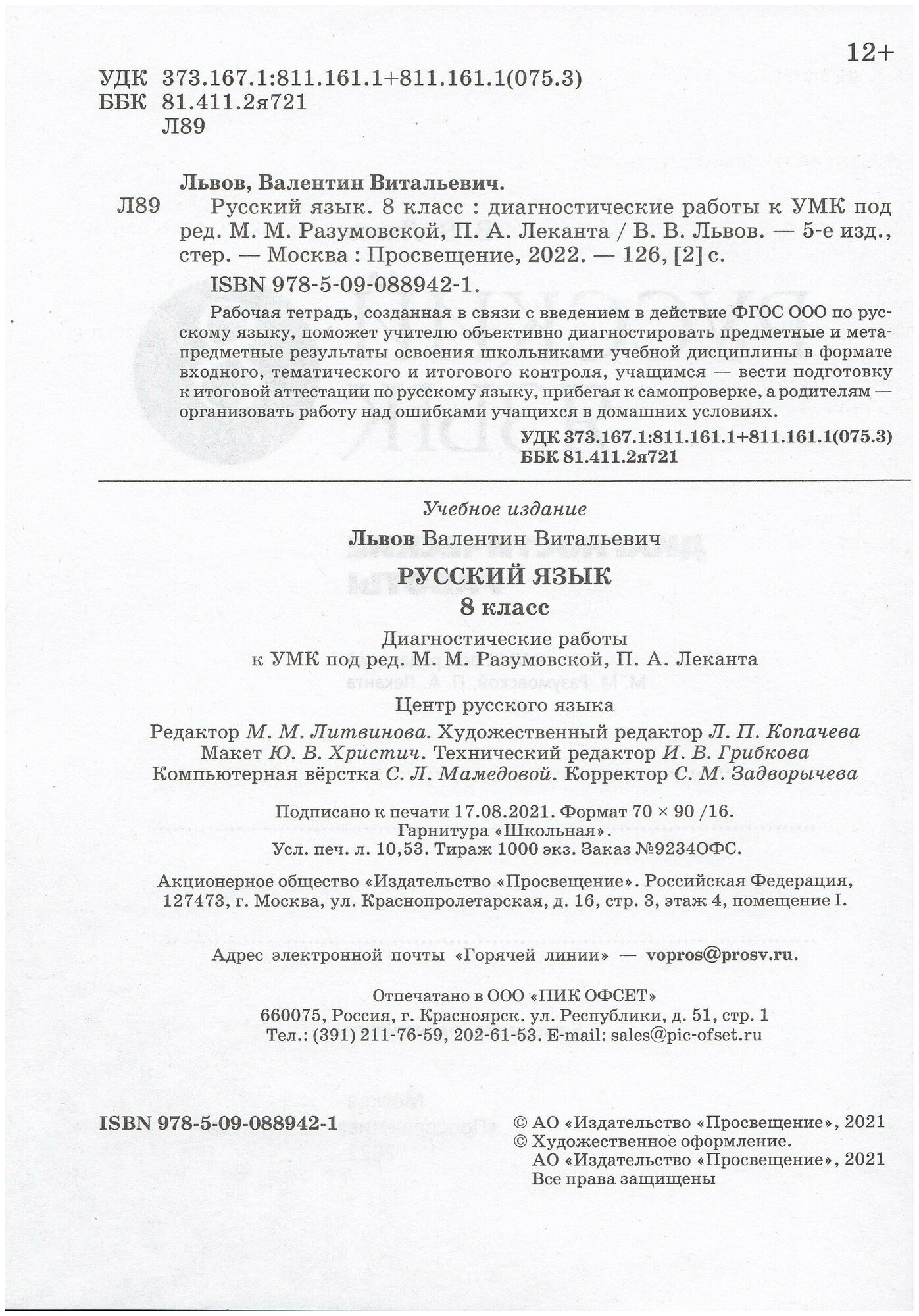 Русский язык Диагностические работы к УМК 8 класс - фото №2