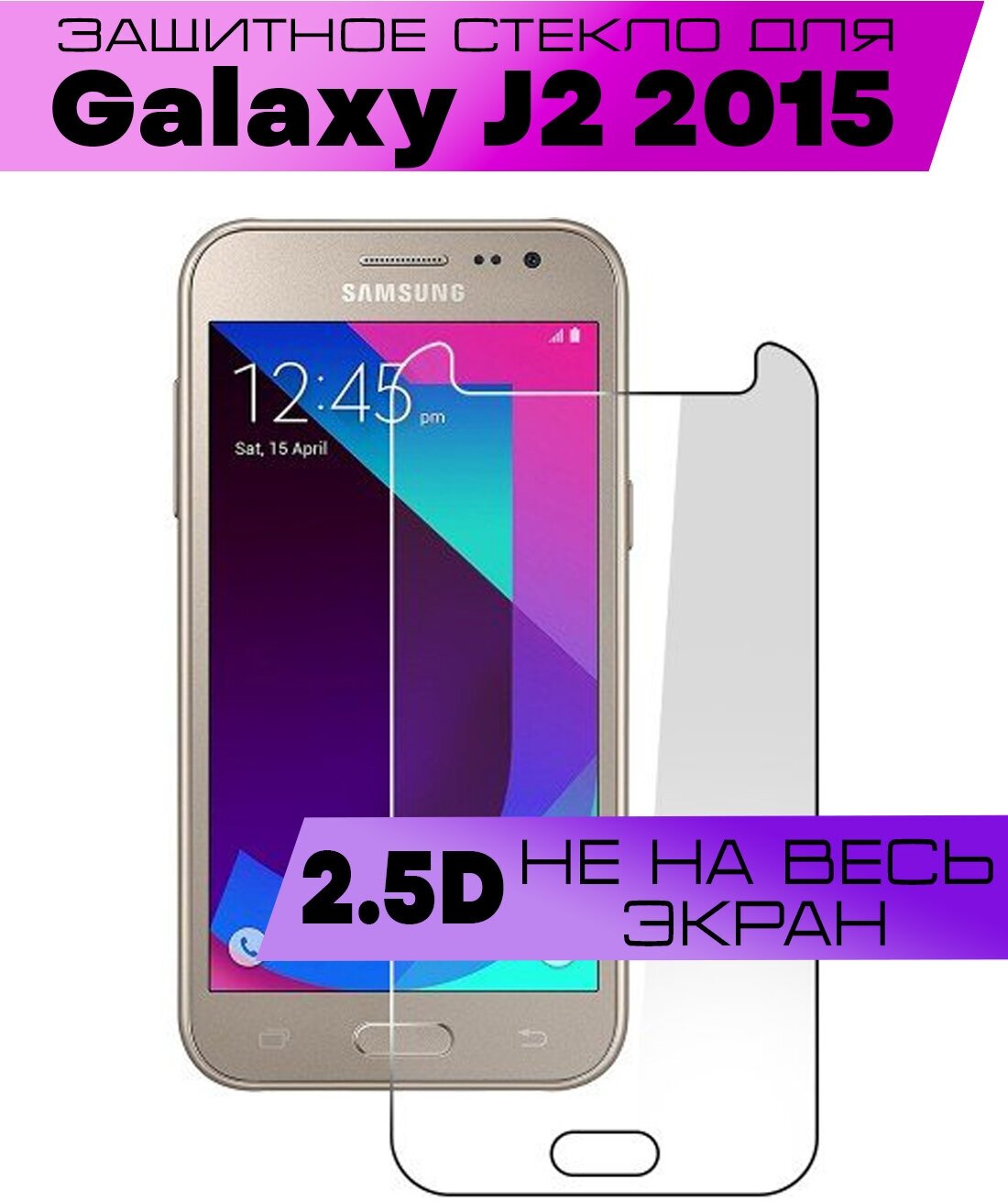 Защитное стекло BUYOO 2D для Samsung Galaxy J2 2015, Самсунг Галакси Джей 2 2015 (не на весь экран, без рамки)