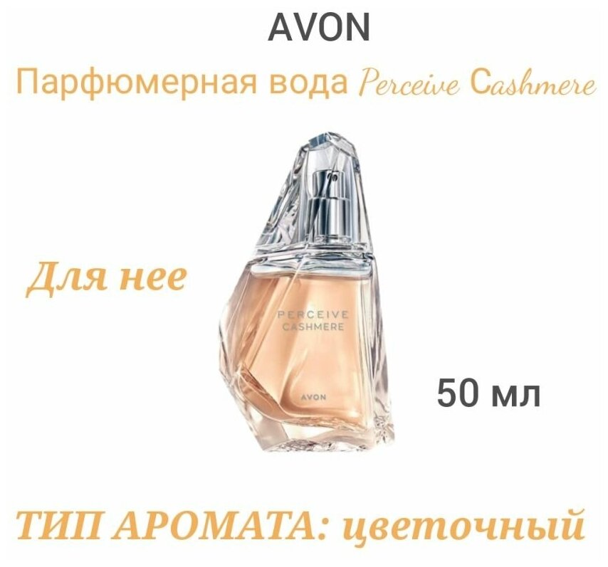 AVON Парфюмерная вода Perceive Сashmere для нее, 50 мл