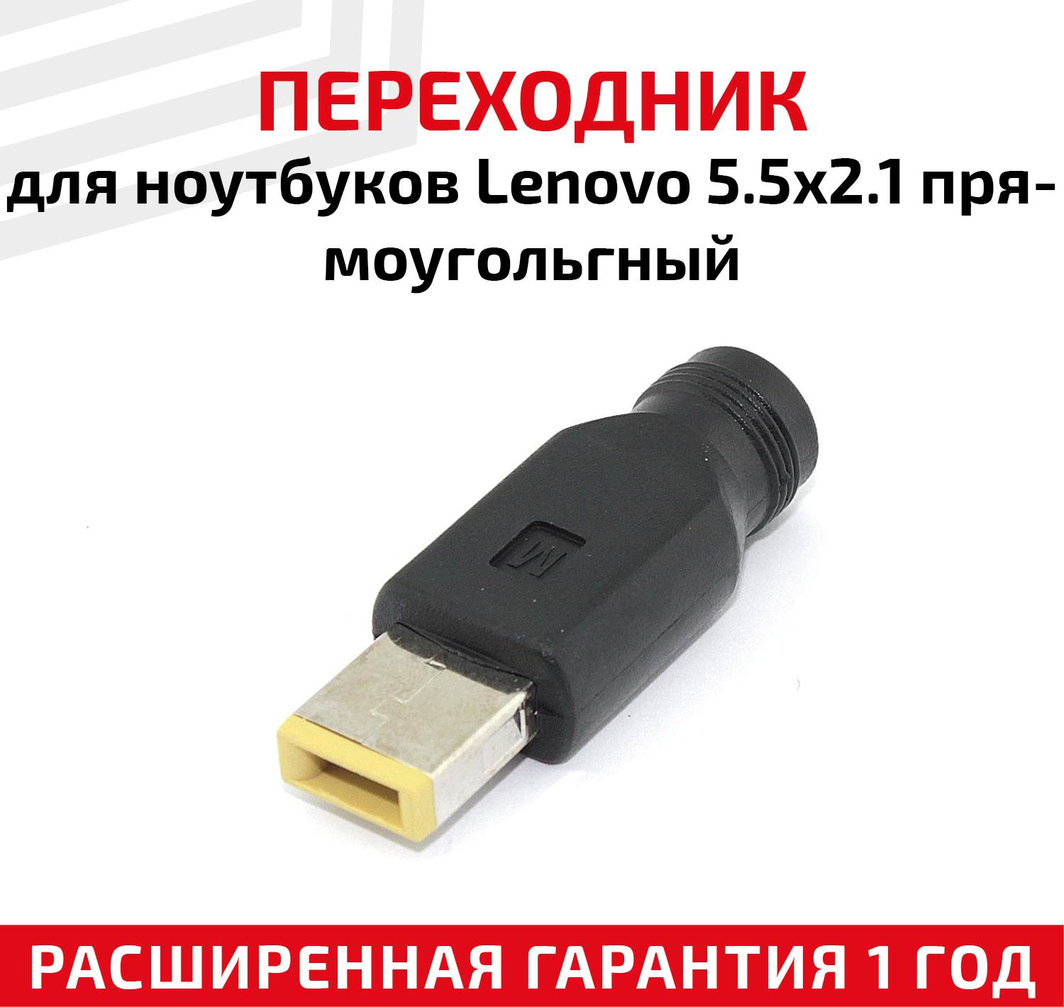 Переходник для ноутбука Lenovo 5.5x2.1мм, прямоугольгный