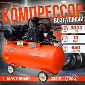 Компрессор воздушный масляный Трехцилиндровый ATMOSFERAAIR КР-650/100 ( 650 л/мин 100 л, 3000 Вт, 10 бар. 2850 об./мин )